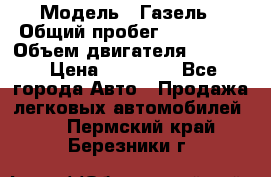  › Модель ­ Газель › Общий пробег ­ 180 000 › Объем двигателя ­ 2 445 › Цена ­ 73 000 - Все города Авто » Продажа легковых автомобилей   . Пермский край,Березники г.